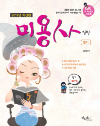 OK PASS 미용사 일반 필기 (2019)